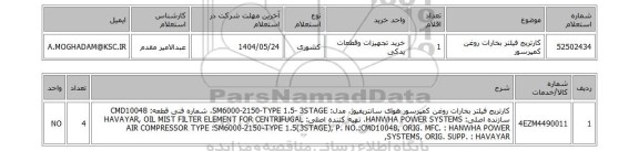 استعلام کارتریج فیلتر بخارات روغن کمپرسور