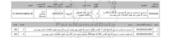 استعلام استرینر استنلس استیل 6 اینچ تایپ T کلاس 150 با مش 6 میلی متر طبق اطلاعات فنی پیوستی