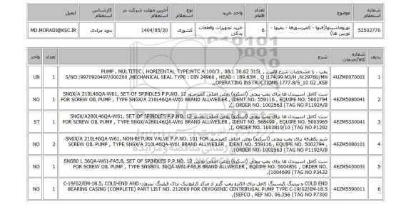 استعلام توربوماشینها(فنها - کمپرسورها - پمپها - توربین ها)