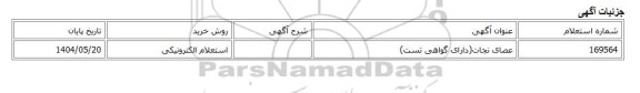 استعلام الکترونیکی، عصای نجات(دارای گواهی تست)