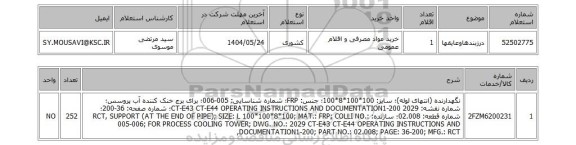 استعلام درزبندهاوعایقها