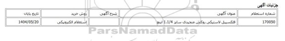 استعلام الکترونیکی، فلکسیبل لاستیکی روکش منجیدی سایز 1.1/4 اینچ
