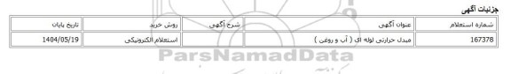 استعلام الکترونیکی، مبدل حرارتی لوله ای ( آب و روغن )