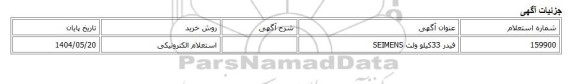 استعلام الکترونیکی، فیدر 33کیلو ولت SEIMENS