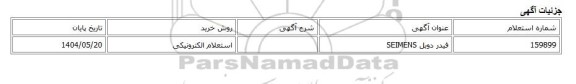 استعلام الکترونیکی، فیدر دوبل SEIMENS
