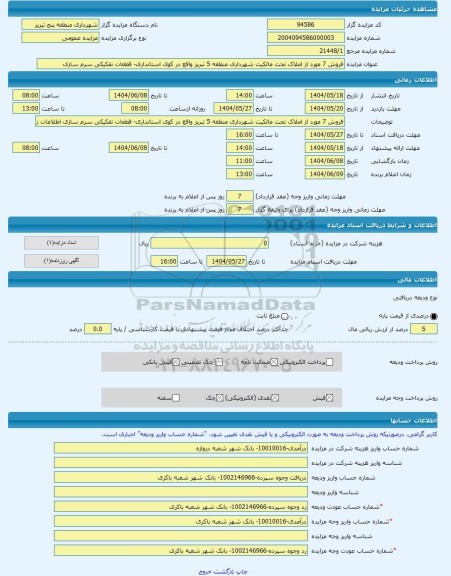 مزایده ، فروش 7 مورد از املاک تحت مالکیت شهرداری منطقه 5 تبریز واقع در کوی استانداری- قطعات تفکیکی سرم سازی -مزایده زمین  - استا
