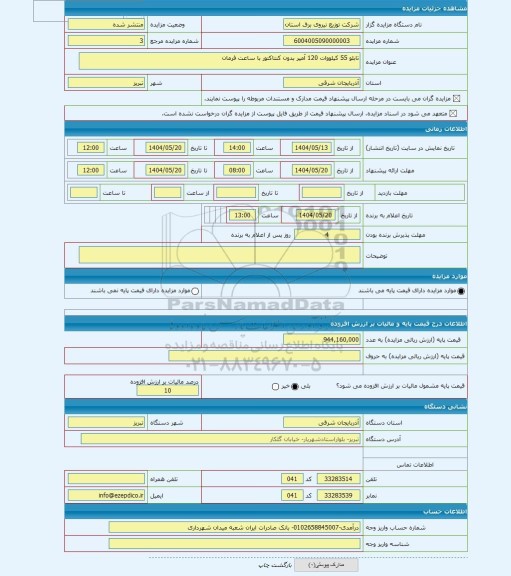 مزایده ، تابلو 55 کیلووات 120 آمپر بدون کنتاکتور با ساعت فرمان