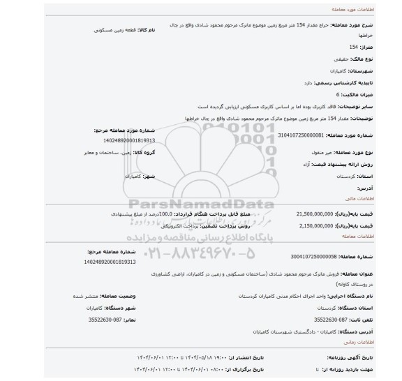 مزایده، مقدار 154 متر مربع  زمین موضوع ماترک مرحوم محمود شادی واقع در چال خراطها