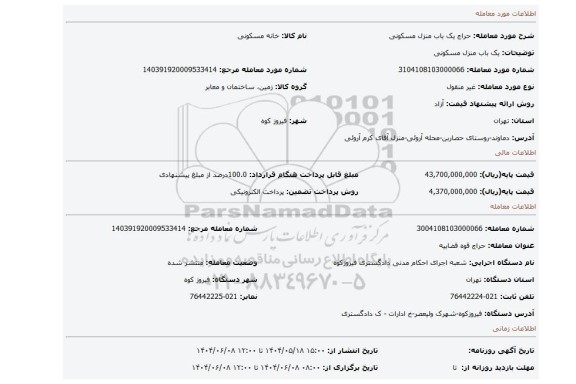 مزایده، یک باب منزل مسکونی