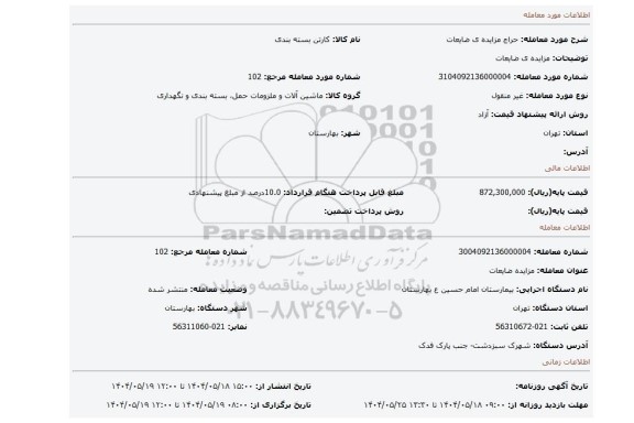 مزایده، مزایده ی ضایعات