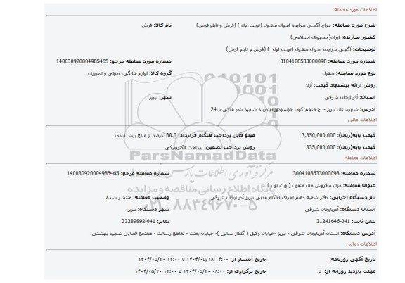 مزایده، آگهـی مـزایده امـوال منقـول (نوبـت اول  ) (فرش و تابلو فرش)
