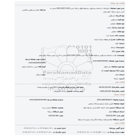 مزایده، الف: ساختمان مسکونی دو طبقه واقع در پلاک ثبتی 205/13297/13320 اصلی به آدرس شهر سرابله –بلوار پیامبر