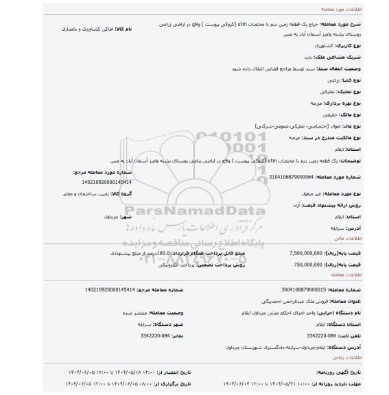مزایده، یک قطعه زمین دیم با مختصات utm (کروکی پیوست ) واقع در اراضی زراعی روستای پشته وامرز آسمان آباد به مس
