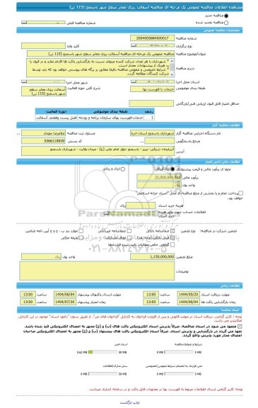 مناقصه، مناقصه عمومی یک مرحله ای مناقصه آسفالت ریزی معابر سطح شهر باسمنج (115 تن)