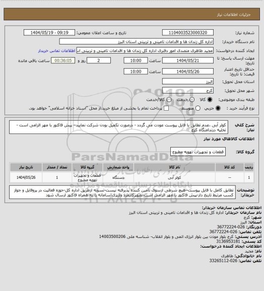 استعلام کولر آبی ،عدم تطابق با فایل پیوست عودت می گردد - درصورت تکمیل بودن شرکت نمایید– پیش فاکتور با مهر الزامی است - تخلیه درندامتگاه کرج