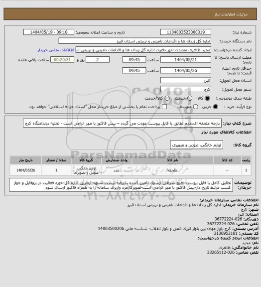 استعلام پارچه ملحفه ای،عدم تطابق با فایل پیوست عودت می گردد – پیش فاکتور با مهر الزامی است - تخلیه درندامتگاه کرج