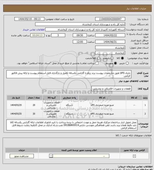 استعلام باتری UPS طبق مشخصات پیوست برند زیکو با گارانتی یکساله تکمیل و بارگذاری فایل استعلام پیوست و ارائه پیش فاکتور الزامی