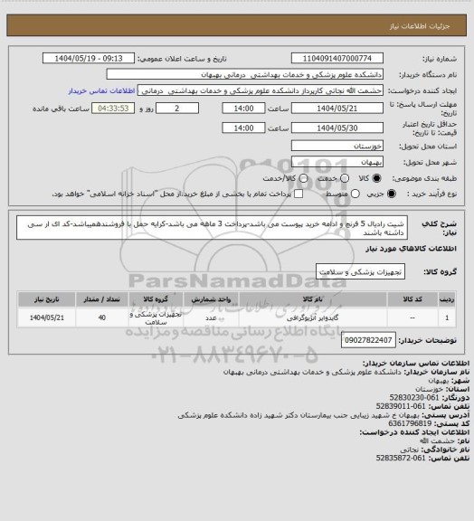 استعلام شیت رادیال 5 فرنچ و ادامه خرید پیوست می باشد-پرداخت 3 ماهه می باشد-کرایه حمل با فروشندهمیباشد-کد ای ار سی داشته باشند