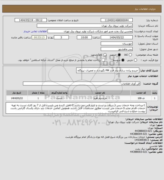 استعلام خریدو پیاده سازی نرم افزار PM نگهداری و تعمیرات نیروگاه