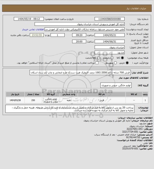 استعلام فرش 700 شانه تراکم 2550 (100 درصد اکرولیک هیت ست)با طرح انتخابی و چاپ آرم ستاد اسکان