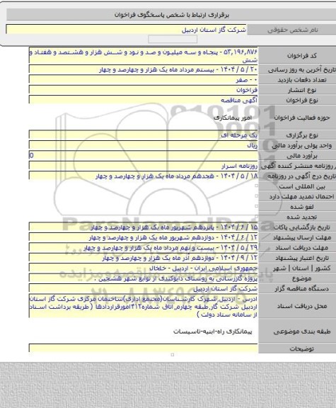 مناقصه, پروژه گازرسانی به روستای دایوکندی از توابع شهر هشجین .
