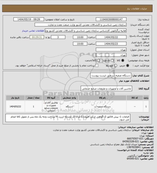 استعلام دستگاه تصفیه آب طبق لیست پیوست