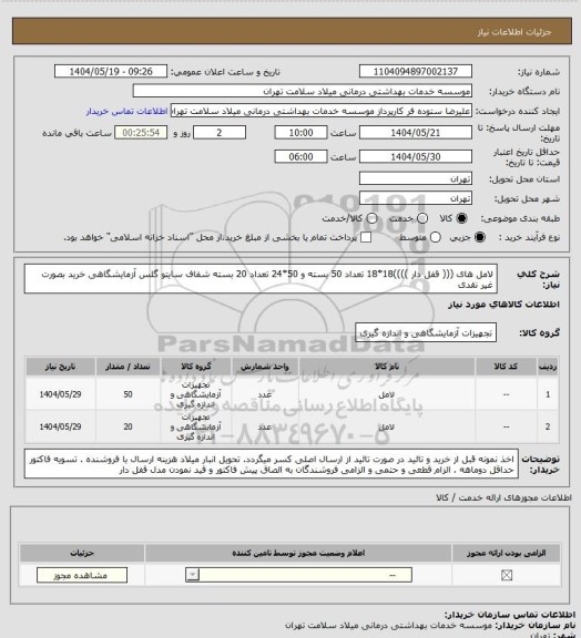 استعلام لامل های ((( قفل دار ))))18*18 تعداد 50 بسته و 50*24 تعداد 20 بسته شفاف سایتو گلس آزمایشگاهی خرید بصورت غیر نقدی