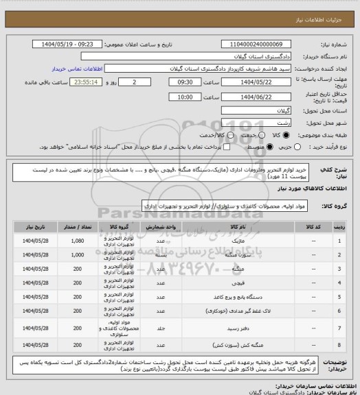 استعلام خرید لوازم التحریر وملزومات اداری (ماژیک،دستگاه منگنه ،قیچی ،پانچ و .... با مشخصات ونوع برند تعیین شده در لیست پیوست 11 مورد)