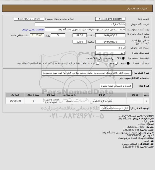 استعلام •	منبع کوئلی 2500لیتری ایستاده ورق 6میل سطح حرارتی کوئلی72 فوت مربع عدسی8