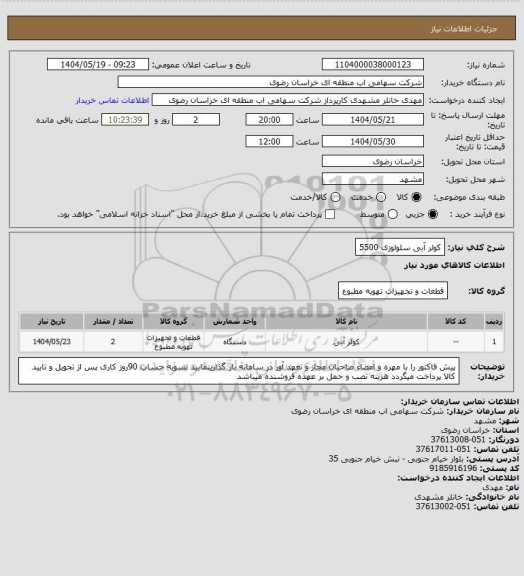 استعلام کولر آبی سلولوزی 5500