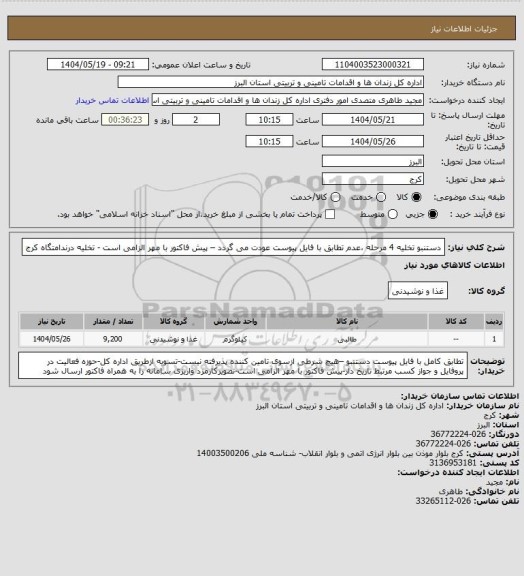 استعلام دستنبو تخلیه 4 مرحله ،عدم تطابق با فایل پیوست عودت می گردد – پیش فاکتور با مهر الزامی است - تخلیه درندامتگاه کرج
