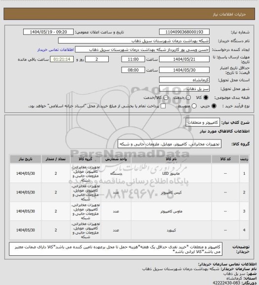 استعلام کامپیوتر و متعلقات
