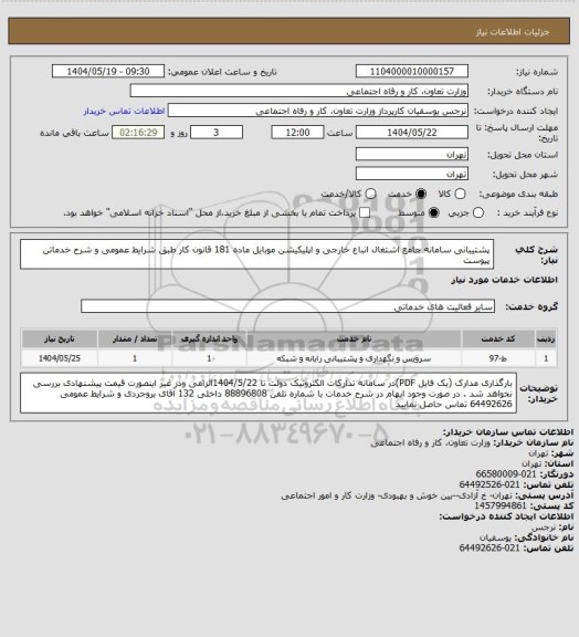 استعلام پشتیبانی سامانه جامع اشتغال اتباع خارجی و اپلیکیشن موبایل ماده 181 قانون کار طبق شرایط عمومی و شرح خدماتن پیوست