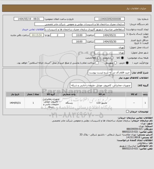 استعلام خرید اقلام آی تی به شرح لیست پیوست
