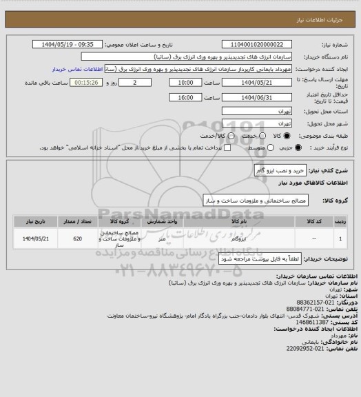 استعلام خرید و نصب ایزو گام