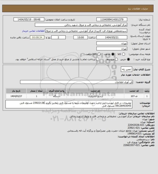 استعلام تعمیر رله