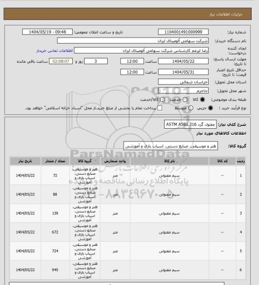 استعلام مفتول گرد ASTM A580 316