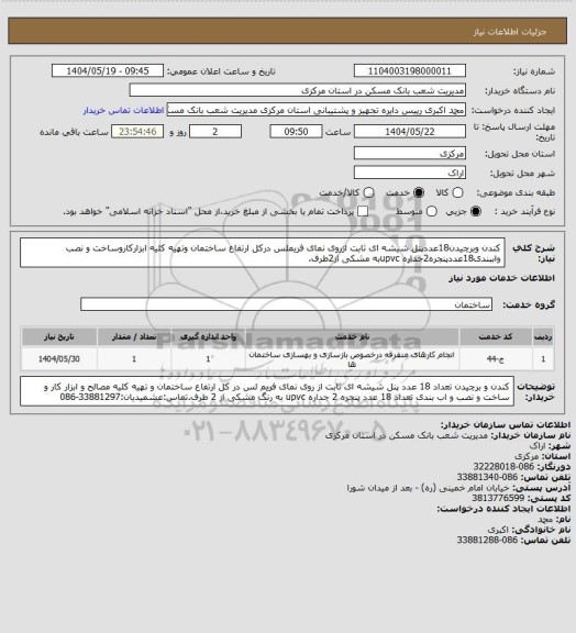 استعلام کندن وبرچیدن18عددپنل شیشه ای ثابت ازروی نمای فریملس درکل ارتفاع ساختمان وتهیه کلیه ابزارکاروساخت و نصب واببندی18عددپنجره2جداره upvcبه مشکی از2طرف.