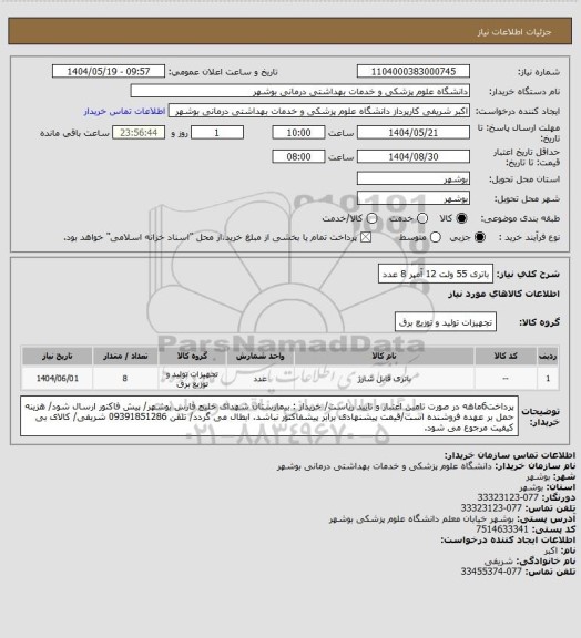 استعلام باتری 55 ولت 12 آمپر 8 عدد