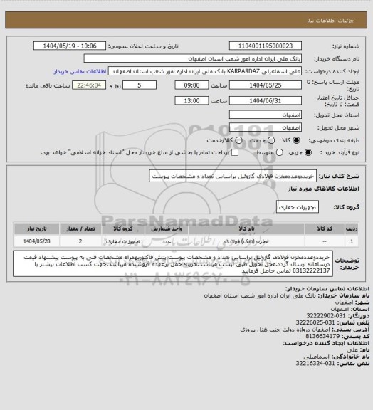 استعلام خریددوعددمخزن فولادی گازوئیل براساس تعداد و مشخصات پیوست