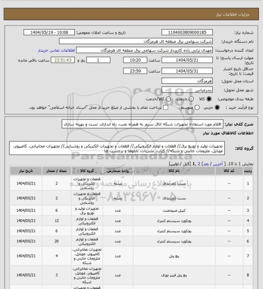 استعلام اقلام مورد استفاده تجهیزات شبکه اتاق سرور به همراه نصب، راه اندازی، تست و بهینه سازی