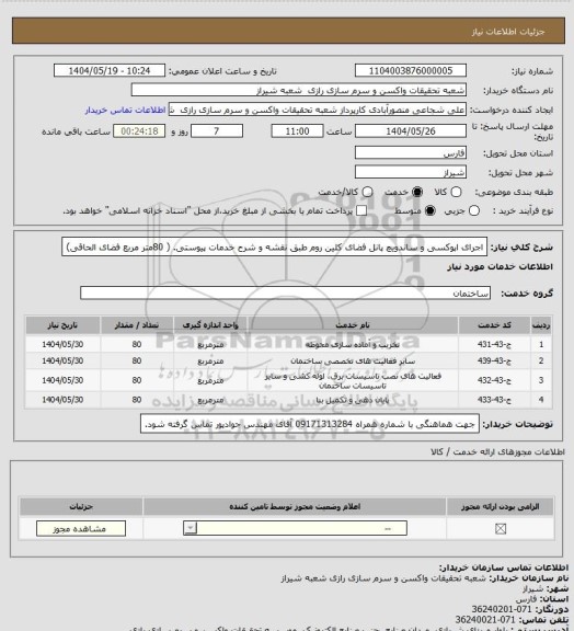 استعلام اجرای  اپوکسی و  ساندویچ پانل فضای کلین روم  طبق نقشه و شرح خدمات پیوستی. ( 80متر مربع فضای الحاقی)