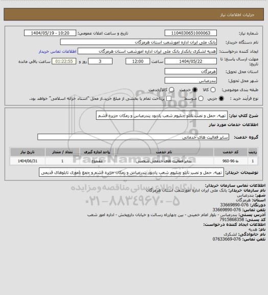 استعلام تهیه، حمل و نصب تابلو چنلیوم شعب یادبود یندرعباس و رمکان جزیره قشم