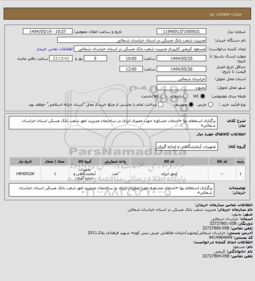 استعلام برگزاری استعلام بها «خدمات مشاوره جهت ممیزی انرژی در ساختمان  مدیریت امور شعب بانک مسکن استان خراسان شمالی»
