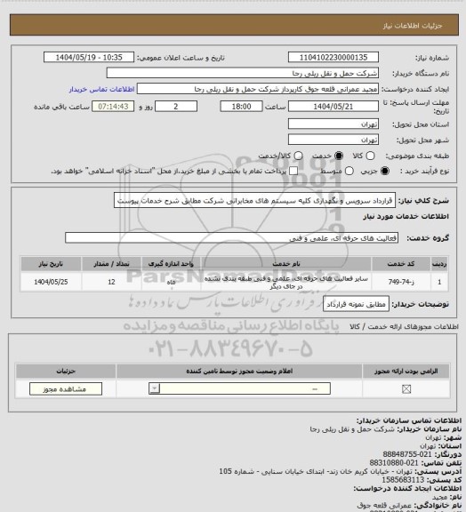 استعلام قرارداد سرویس و نگهداری کلیه سیستم های مخابراتی شرکت مطابق شرح خدمات پیوست