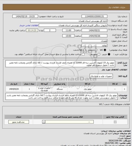 استعلام موتور برق 15 کیلووات لانسین سه فاز LC 22000 همراه باعقد قرارداد قرارداد پیوست / کالا دارای گارانتی وضمانت نامه معتبر باشد / تحویل دربهزیستی نهاوند