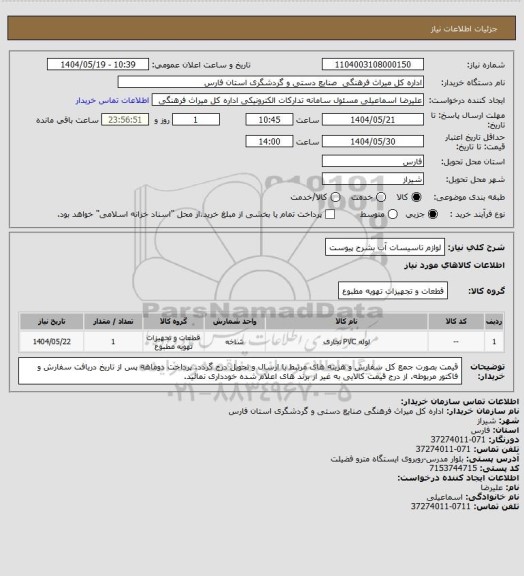 استعلام لوازم تاسیسات آب بشرح پیوست