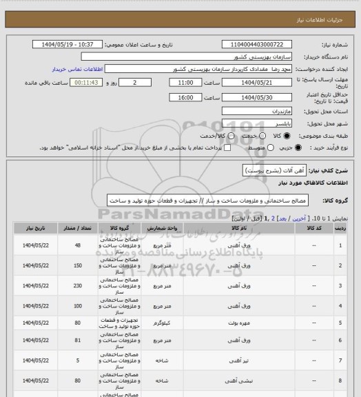 استعلام  آهن آلات (بشرح پیوست)