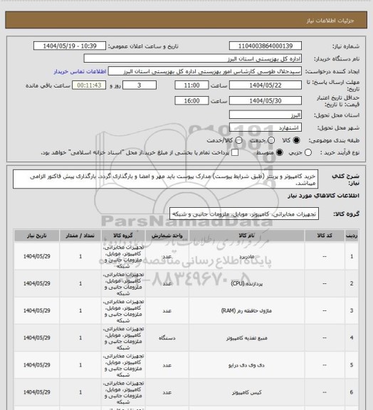 استعلام خرید کامپیوتر و پرینتر (طبق شرایط پیوست) مدارک پیوست باید مهر و امضا و بارگذاری گردد. بارگذاری پیش فاکتور الزامی میباشد.