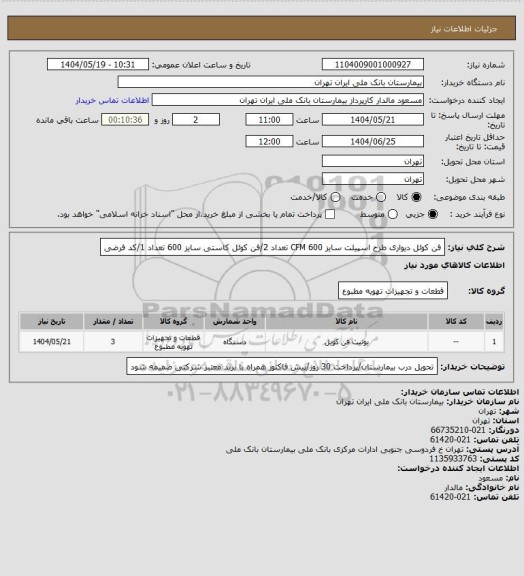 استعلام فن کوئل دیواری طرح اسپیلت سایز 600 CFM تعداد 2/فن کوئل کاستی سایز 600 تعداد 1/کد فرضی